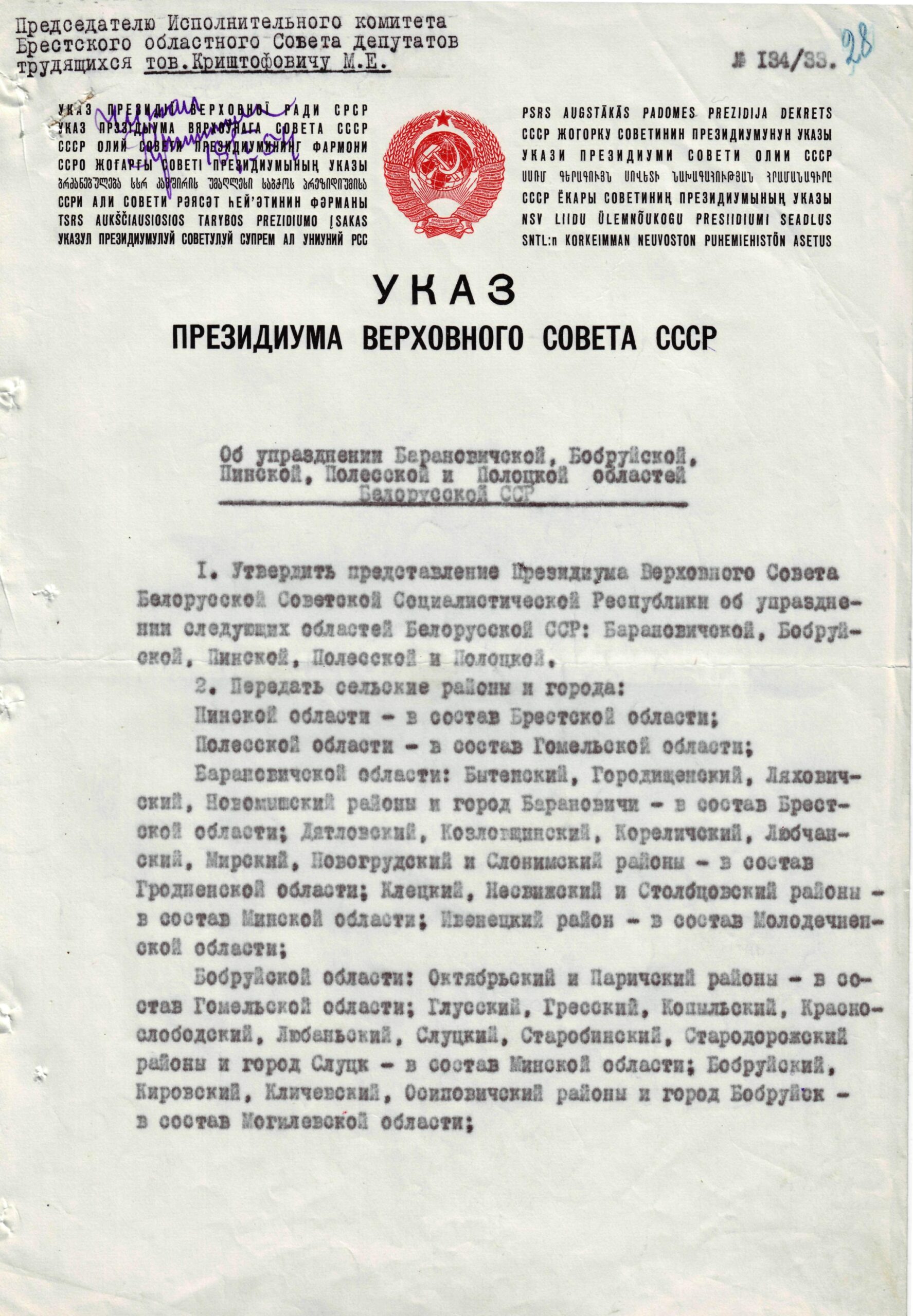 Указ Президиума Верховного Совета СССР «Об упразднении Барановичской, Бобруйской, Пинской, Полесской и Полоцкой областей БССР»-стр. 0